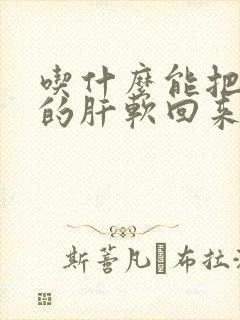 吃什么能把硬化的肝软回来封面