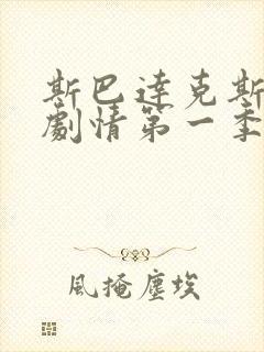 斯巴达克斯分集剧情第一季