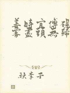 姜时宜傅砚池白雾尽头无归人短剧