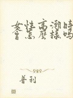 女性高潮时喷水会怎么样吗封面