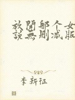 放开那个女巫小说无删减版