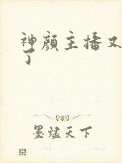 神颜主播又封神了