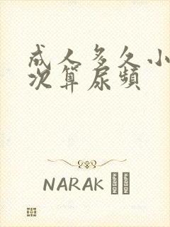 成人多久小便一次算尿频