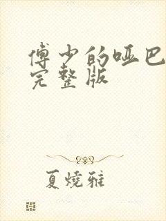 傅少的哑巴新妻完整版封面