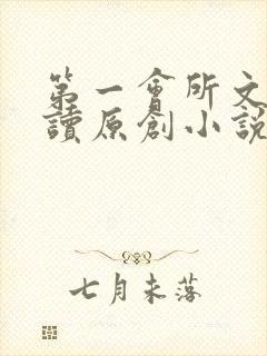 第一会所文学阅读原创小说