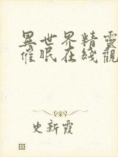 异世界精灵母娘催眠在线观看