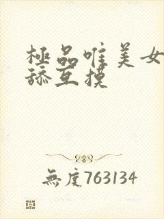 极品唯美女同互舔互摸