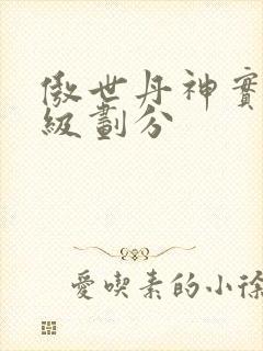 傲世丹神实力等级划分