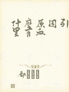 什么原因引起尿里有血