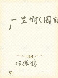 一生啊(国语版)