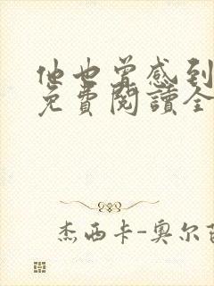 他也曾感到彷徨免费阅读全文