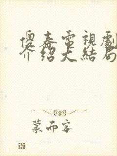 傻春电视剧剧情介绍大结局