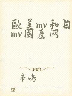 欧美mv和日韩mv国产网