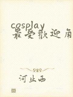 cosplay最受欢迎角色榜封面