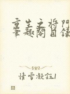 重生之将门毒后笔趣阁目录