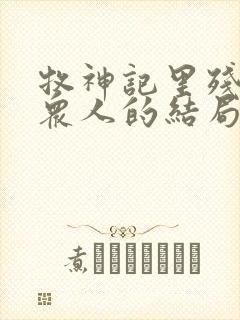 牧神记里残老村众人的结局封面