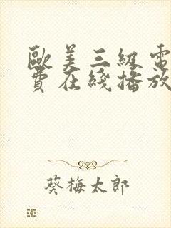 欧美三级电影免费在线播放