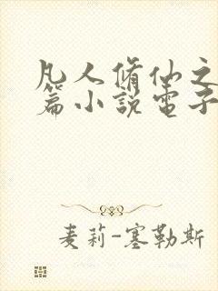 凡人修仙之仙界篇小说电子书全集封面