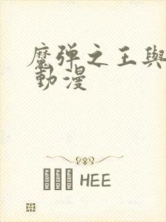 魔弹之王与战姬 动漫