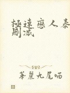 极速恋人泰剧无删减