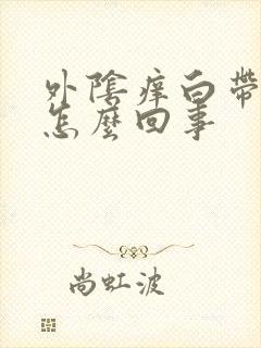 外阴痒白带黄色怎么回事