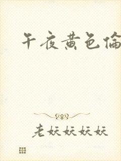 午夜黄色伦理片