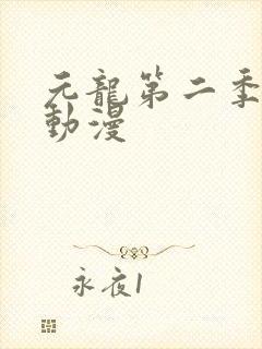 元龙第二季樱花动漫封面