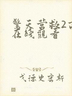 惊天营救2高清在线观看