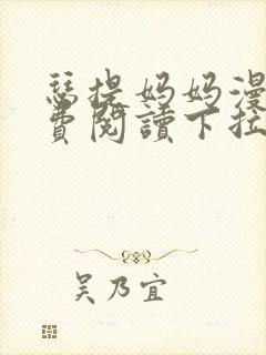 瑟提妈妈漫画免费阅读下拉式