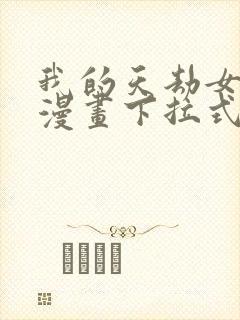 我的天劫女友6漫画下拉式