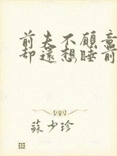 前夫不愿意复婚却还想睡前妻