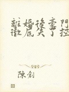 离婚后豪门前夫彻底失了控司夏萌