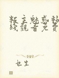 叛主魅惑动漫在线观看免费播放