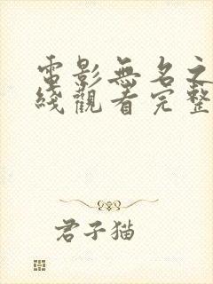 电影无名之辈在线观看完整版