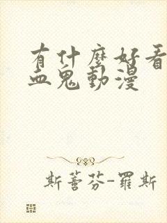 有什么好看的吸血鬼动漫