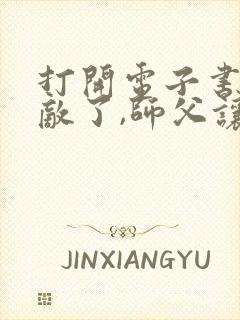 打开电子书我无敌了,师父让我下山结婚