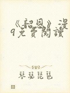 《韶恩》漫画29免费阅读封面