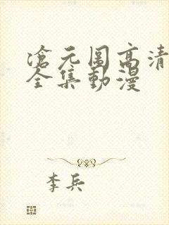 沧元图高清免费全集动漫