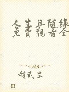 人生且随缘短剧免费观看全集在线