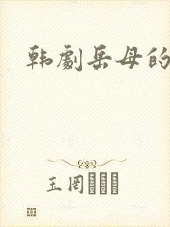 韩剧岳母的简介