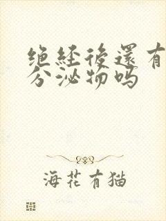 绝经后还有阴道分泌物吗