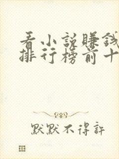 看小说赚钱软件排行榜前十名揭晓