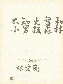 不知火舞和三个小男孩森林公园漫画