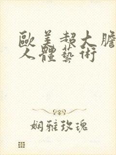 欧美超大胆裸体人体艺术