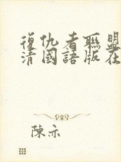 复仇者联盟1高清国语版在线观看封面