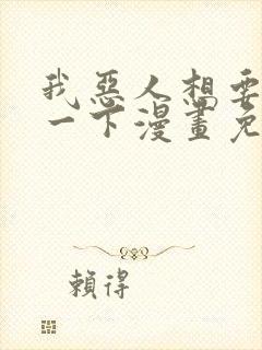 我恶人想要抢救一下漫画免费漫画