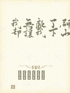 我无敌了,师父却让我下山结婚墨秀