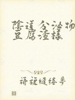 阴道分泌物黄色豆腐渣样封面