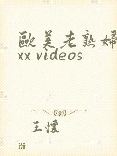 欧美老熟妇 xxx videos