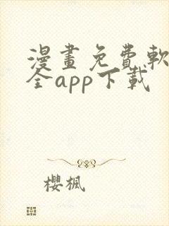 漫画免费软件大全app下载